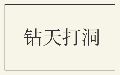 钻天打洞