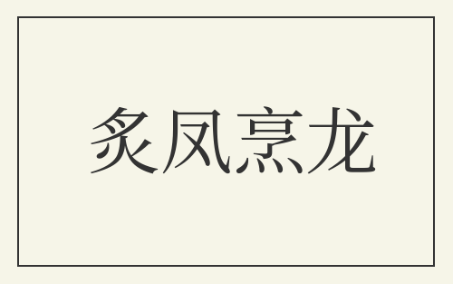 炙凤烹龙