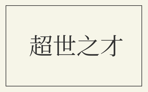 超世之才