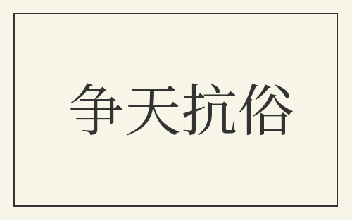 争天抗俗