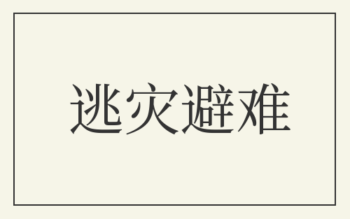 逃灾避难
