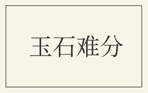 玉石难分