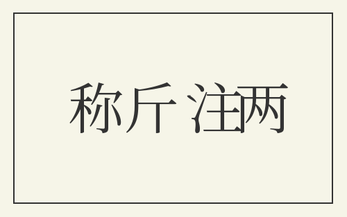 称斤注两
