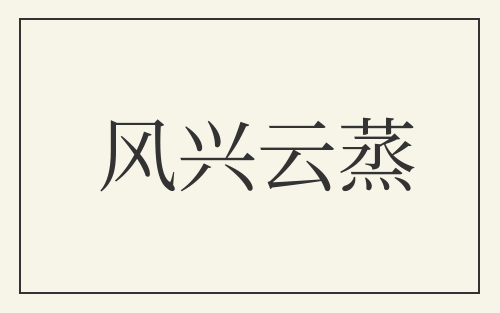 风兴云蒸