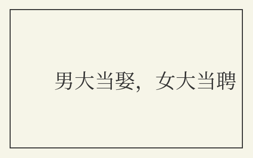 男大当娶，女大当聘