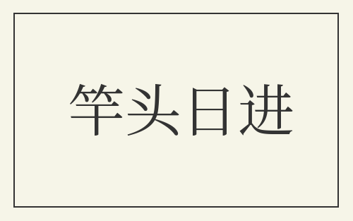 竿头日进