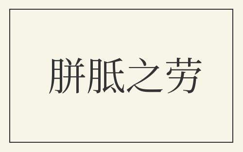 胼胝之劳