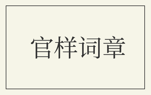 官样词章