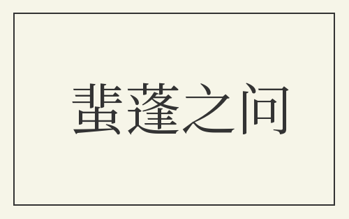 蜚蓬之问