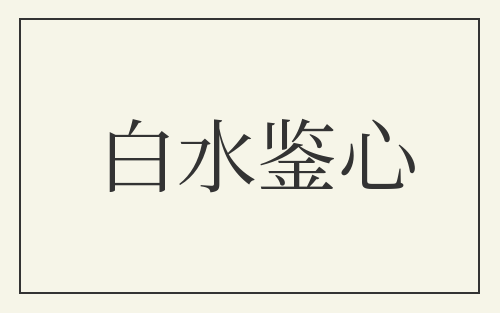 白水鉴心