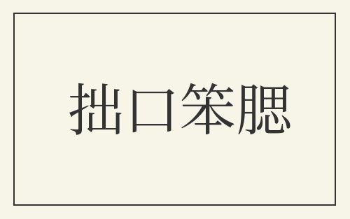 拙口笨腮