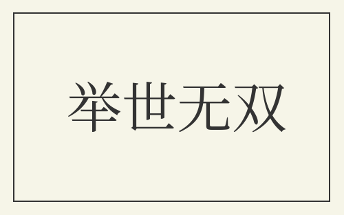 举世无双