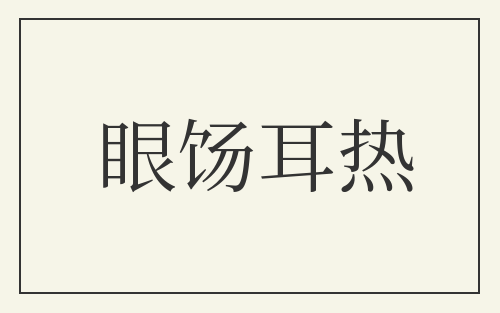 眼饧耳热