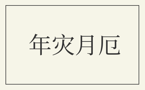 年灾月厄