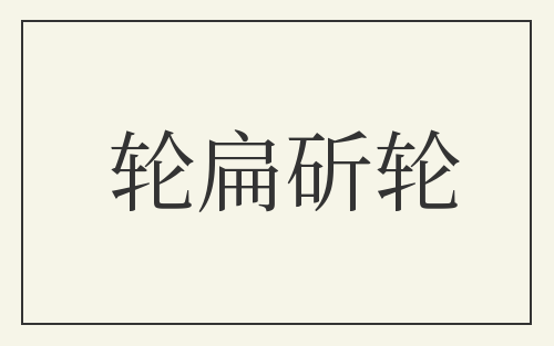 轮扁斫轮