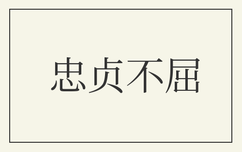 忠贞不屈