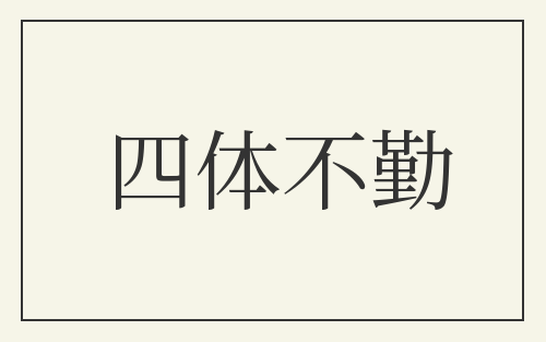 四体不勤