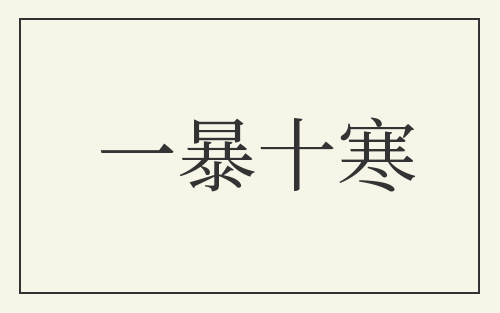 一暴十寒
