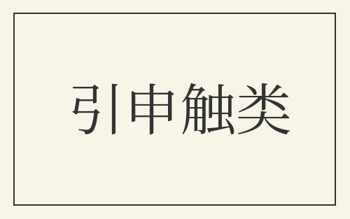 引申触类