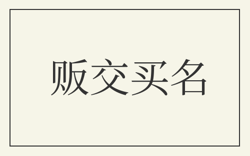 贩交买名