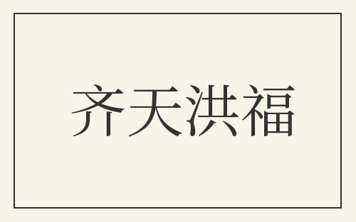 齐天洪福