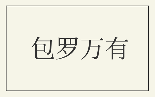 包罗万有