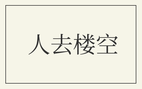 人去楼空