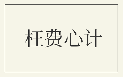 枉费心计