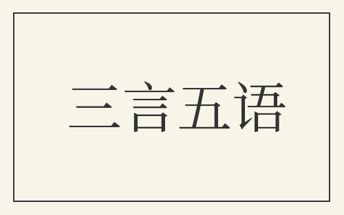 三言五语
