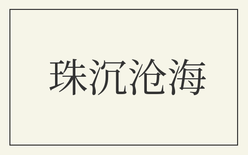 珠沉沧海