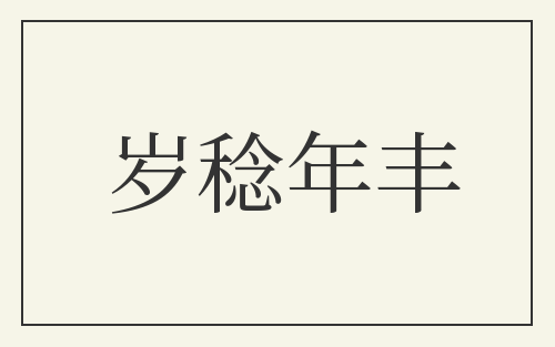 岁稔年丰