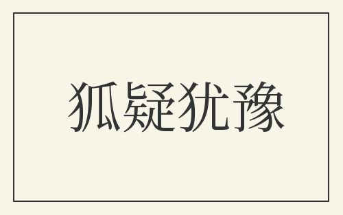 狐疑犹豫