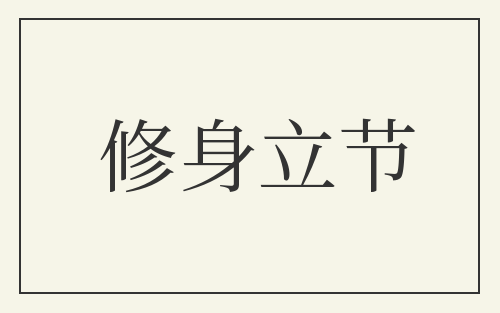 修身立节