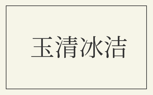 玉清冰洁