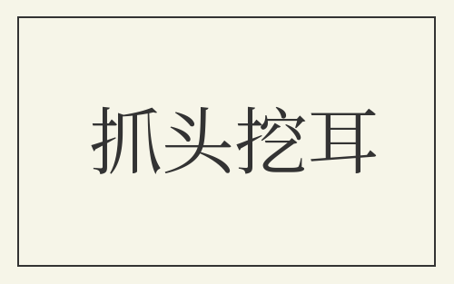 抓头挖耳
