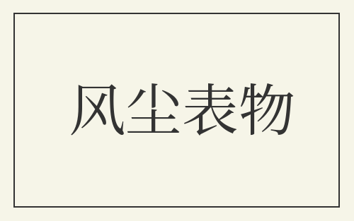 风尘表物