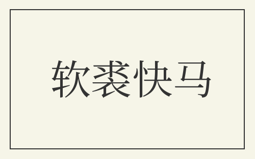 软裘快马