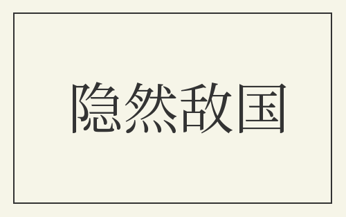 隐然敌国