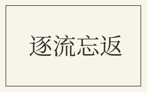 逐流忘返