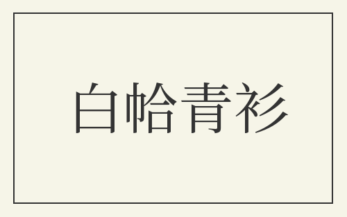 白帢青衫
