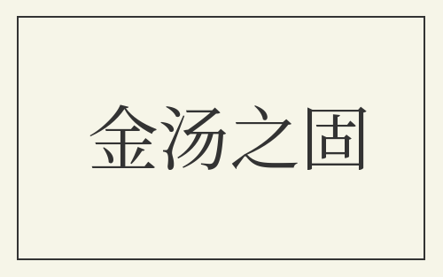 金汤之固