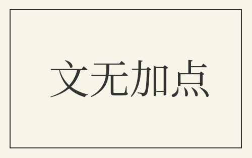 文无加点
