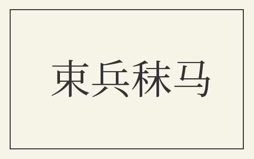 束兵秣马