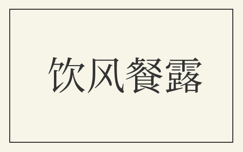 饮风餐露