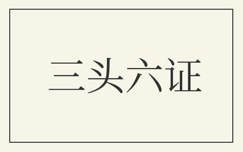 三头六证
