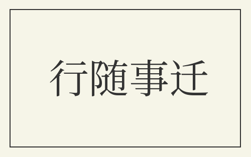 行随事迁