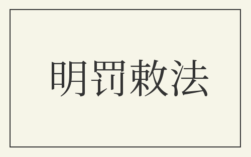 明罚敕法