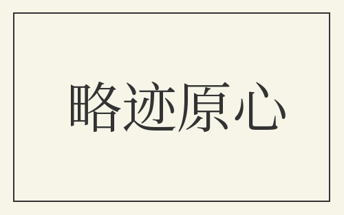 略迹原心