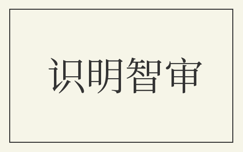 识明智审