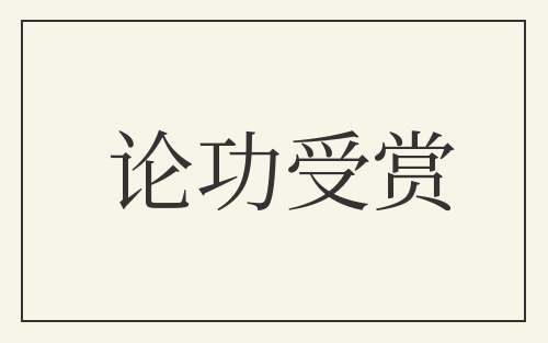 论功受赏
